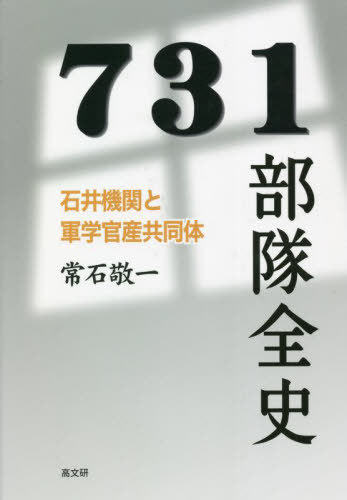 731部隊全史 石井機関と軍学官産共同体[本/雑誌] / 常石敬一/著