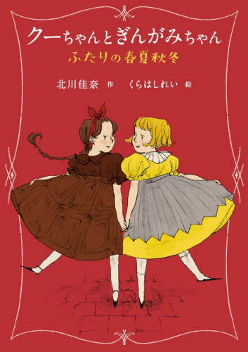 クーちゃんとぎんがみちゃん ふたりの春夏秋冬[本/雑誌] / 北川佳奈/作 くらはしれい/絵