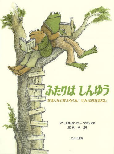 ふたりはしんゆう がまくんとかえるくんぜんぶのおはなし / 原タイトル:Frog and Toad:STORYBOOK FAVORITES[本/雑誌] / アーノルド・ローベル/作 三木卓/訳