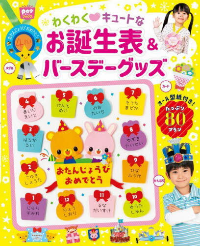 わくわく・キュートなお誕生表&バースデーグッズ[本/雑誌] (potブックス) / ポット編集部/編