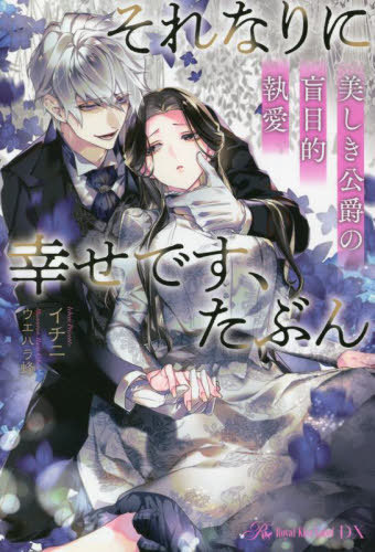 ご注文前に必ずご確認ください＜商品説明＞「君と離縁する」“転落事故”で大怪我を負った伯爵令嬢のイルザは、八歳から婚約者だった公爵家のアーベルに、昏睡から目が覚めて早々離縁を告げられる。少し淡泊なくらいで他はいたって平凡なイルザが、つり合わな...