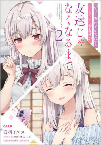 『ずっと友達でいてね』と言っていた女友達が友達じゃなくなるまで 2[本/雑誌] (GA文庫) / 岩柄イズカ/著