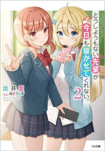 ご注文前に必ずご確認ください＜商品説明＞秋斗の一世一代の告白で、ついに想いが伝わったかに思われた秋斗と遙。しかし2人の恋は、勘違い委員長・夏帆の参戦により予想外の方向へと向かってしまう。「わたし...もの凄い恋愛の駆け引き上手なんじゃないかしら...?」秋斗⇔夏帆の深夜おしゃべりイベント、まさかの強制スタート!秋斗は遙への“もう寝ろコール”に続いて、夏帆とも毎晩“もう寝ろメール”をすることになり—?「ちょっと、浅井!昨日は何でメッセージを返さなかったのよ!」「あ、秋斗くん...浮気者ーっ!」強力ライバル出現で遙大ピンチ!誤解&すれ違い連発の好意ダダ漏れ甘々両空回りラブコメ第2弾!!＜商品詳細＞商品番号：NEOBK-2707956Dei Ai / Cho / Do Shiyo Mo Nai Sempai Ga Kyo Mo Nekasetekurenai. 2 (GA Bunko) [Light Novel]メディア：本/雑誌重量：200g発売日：2022/02JAN：9784815611743どうしようもない先輩が今日も寝かせてくれない。 2[本/雑誌] (GA文庫) / 出井愛/著2022/02発売