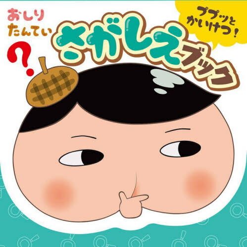 おしりたんていププッとかいけつ!さがしえブック[本/雑誌] / ポプラ社