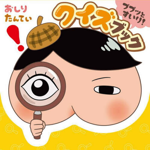おしりたんていププッとすいり!クイズブック[本/雑誌] / ポプラ社