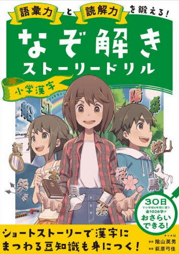 語彙力と読解力を鍛える!なぞ解きストーリードリル小学漢字[本/雑誌] / 陰山英男/監修 萩原弓佳/物語