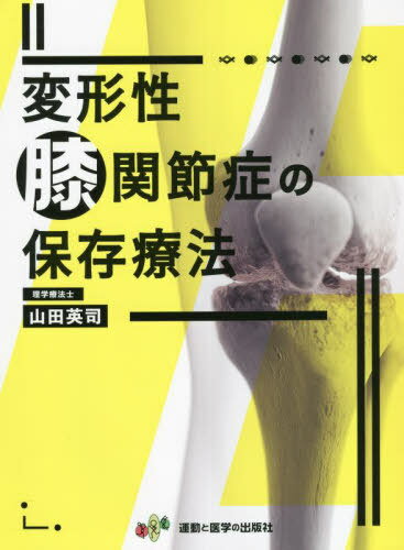 変形性膝関節症の保存療法[本/雑誌] / 山田英司/筆