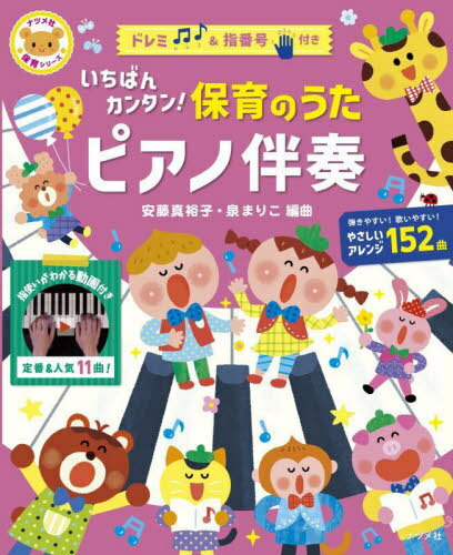 いちばんカンタン!保育のうたピアノ伴奏[本/雑誌] (ナツメ社保育シリーズ) / 安藤真裕子/編曲 泉まりこ/編曲のサムネイル