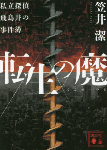 転生の魔 私立探偵飛鳥井の事件簿[本/雑誌] (講談社文庫) / 笠井潔/〔著〕