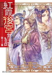 紅霞後宮物語 第13幕[本/雑誌] (富士見L文庫) / 雪村花菜/〔著〕