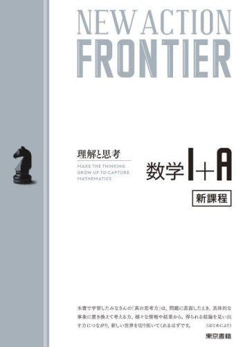 数学1+A[本/雑誌] (NEW ACTION FRONTIER:理解と思考) / 東京書籍