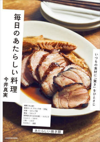 毎日のあたらしい料理 いつもの食材に「驚き」をひとさじ[本/雑誌] / 今井真実/著