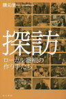 探訪 ローカル番組の作り手たち[本/雑誌] / 隈元信一/著