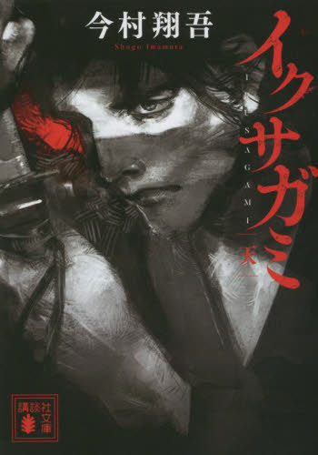 イクサガミ[本/雑誌] 天 (1巻) (講談社文庫) / 今村翔吾/〔著〕