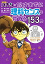 名探偵コナンの12才までに理科センスを育てる153問 本/雑誌 / 青山剛昌/原作 藤丸卓哉/監修 出題 飯塚裕之/構成 文 まんがシナリオ