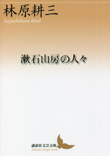 漱石山房の人々[本/雑誌] (講談社文芸文庫) / 林原耕三/〔著〕