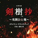 BS時代劇「剣樹抄～光圀公と俺～」オリジナル サウンドトラック CD / TVサントラ (音楽: 兼松衆)