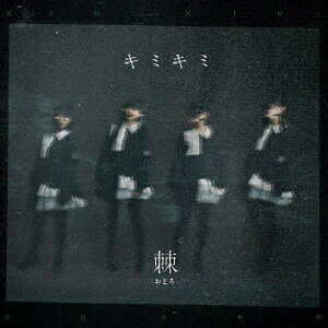 キミキミ[CD] / 棘-おどろ-