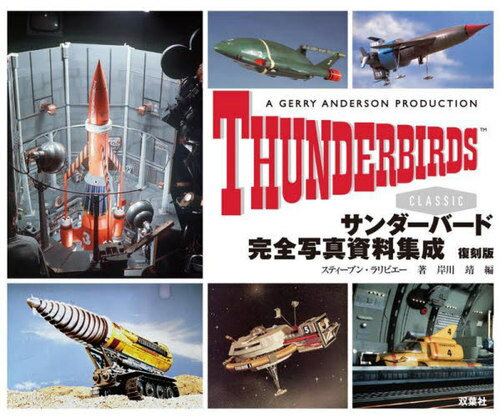 サンダーバード完全写真資料集成 復刻版[本/雑誌] (単行本・ムック) / スティーブン・ラリビエー/著 岸川靖/編