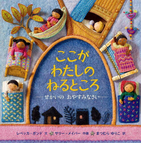 ここがわたしのねるところ せかいのおやすみなさい / 原タイトル:MY BED[本/雑誌] / レベッカ・ボンド/..