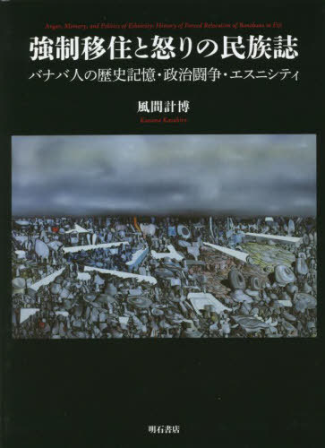 強制移住と怒りの民族誌[本/雑誌] / 風間計博/著
