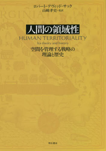 人間の領域性 空間を管理する戦略の理論と歴史 / 原タイトル:Human Territoriality[本/雑誌] / ロバート・デヴィッド・サック/著 山崎孝史/監訳