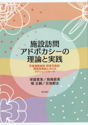 施設訪問アドボカシーの理論と実践 児童養護施設・障害児施設・障害者施設におけるアクションリサーチ[本/雑誌] / 栄留里美/著 鳥海直美/著 堀正嗣/著 吉池毅志/著