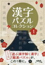 漢字パズルコレクション 19種類のいろいろな漢字パズル 1 本/雑誌 / ニコリ/編