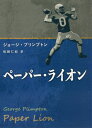 ペーパー・ライオン / 原タイトル:Paper Lion 原著2003年版の翻訳[本/雑誌] / ジョージ・プリンプトン/著 松崎仁紀/訳