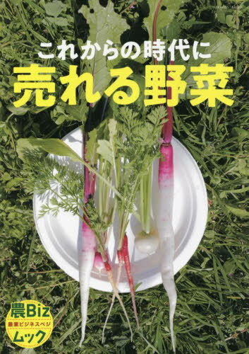 これからの時代に売れる野菜[本/雑誌] (イカロスMOOK) / イカロス出版