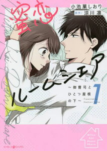 蜜恋ルームシェア 御曹司とひとつ屋根の下[本/雑誌] 1 (マーマレードコミックス) / 小池菓しおり/著 涼川凛/原作