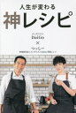 [書籍のメール便同梱は2冊まで]/人生が変わる神レシピ[本/雑誌] / DaiGo/著 つっしー/著