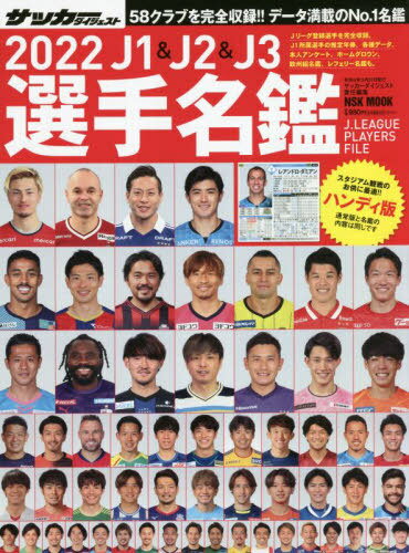 関連書籍 2022 J1&J2&J3 選手名鑑[本/雑誌] [ハンディ版] (NSK MOOK) / サッカーダイジェスト/責任編集