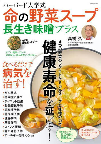 ハーバード大学式 命の野菜スープ 長生き味噌プラス[本/雑誌] (TJ) / 高橋弘/著
