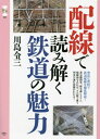 配線で読み解く鉄道の魅力[本/雑誌] (旅鉄CORE) / 川島令三/著