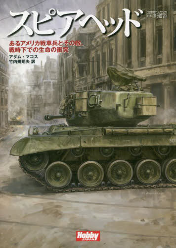 ԥإå 륢ꥫʼȤŨǤ̿ξ[/] (HOBBY JAPAN 008) / ࡦޥ/ ⵬/...