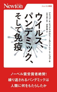 ウイルス、パンデミック、そして免疫 / 原タイトル:VIRUSES PANDEMIC AND IMMUNITY[本/雑誌] (ニュートン新書) / アラップ・K.チャクラボルティー/著 アンドレイ・S.ショウ/著 山本太郎/監訳 伊藤史織/訳