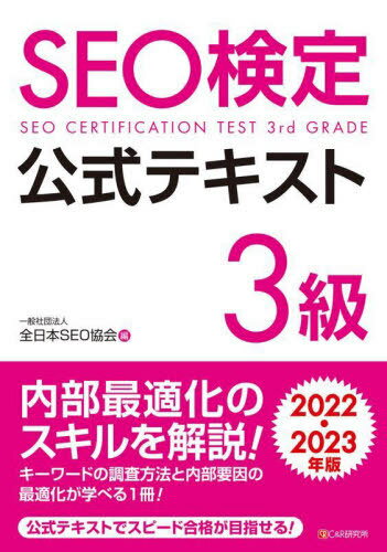 ご注文前に必ずご確認ください＜商品説明＞内部最適化の最新ノウハウを解説!キーワードの調査方法と内部要因の最適化が学べる1冊!＜収録内容＞第1章 検索キーワードの需要調査第2章 検索キーワードのパターンと目標設定第3章 上位表示するページ構造第4章 上位表示するサイト内リンク構造第5章 上位表示するサイト構造第6章 構造化データ＜商品詳細＞商品番号：NEOBK-2708380Zennihon SEO Kyokai / Hen / SEO Kentei Koshiki Text 3 Kyu 2022 2023 Nembanメディア：本/雑誌重量：329g発売日：2022/02JAN：9784863543744SEO検定公式テキスト3級 2022・2023年版[本/雑誌] / 全日本SEO協会/編2022/02発売