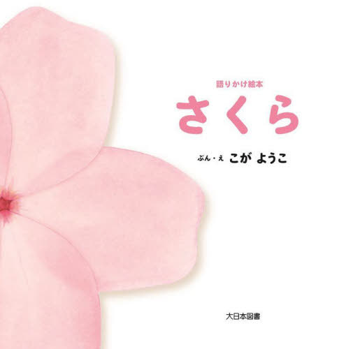 さくら[本/雑誌] (語りかけ絵本) / こがようこ/ぶん・え