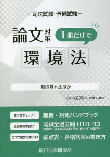 ご注文前に必ずご確認ください＜商品説明＞要点をチェック!趣旨・規範ハンドブック。全過去問を読む!司試全過去問H18‐R3。合格者による再現答案(得点、順位付)と講評付。これで論文が書ける!論点表・合格答案の書き方。＜収録内容＞第1部 合格答案作成ガイド(環境法とは環境法の合格答案作成ガイド過去問を利用した合格答案作成プロセス)第2部 趣旨・規範ハンドブック(環境訴訟法環境法総論環境法各論)第3部 過去問(平成18年〜令和3年)第4部 論点表＜商品詳細＞商品番号：NEOBK-2708426Tatsumi Horitsu Kenkyujo / Shiho Shiken Yobi Shiken Rombun Taisaku 1 Satsu Dake De Kankyo Ho Kankyo Kihon Ho Hokaメディア：本/雑誌発売日：2022/02JAN：9784864665490司法試験・予備試験論文対策1冊だけで環境法 環境基本法ほか[本/雑誌] / 辰已法律研究所2022/02発売