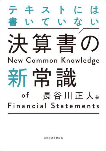 ご注文前に必ずご確認ください＜商品説明＞無借金経営は本当に素晴らしい?なぜPLがこんなに「退化」しているのか?自己資本比率よりも重視されている指標とは?誰も教えてくれない「あたりまえ」をプロが徹底解説!＜収録内容＞第1章 変わる利益、消えた利益第2章 バランスシートがわかればビジネスがわかる第3章 キャッシュフローを読み解くコツ第4章 投資家目線と時価総額第5章 資本効率とファイナンスをめぐる新常識第6章 ESG・非財務のインパクト財務3表の見方＜商品詳細＞商品番号：NEOBK-2708501Hasegawa Masato / Cho / Text Ni Ha Kaiteinai Kessan Sho No Shinjoshikiメディア：本/雑誌重量：340g発売日：2022/02JAN：9784532324551テキストには書いていない決算書の新常識[本/雑誌] / 長谷川正人/著2022/02発売