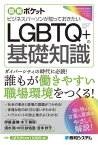 ビジネスパーソンが知っておきたいLGBTQ+の基礎知識[本/雑誌] (図解ポケット) / 伊藤義博/著 木下舞耶/著 清水鈴/著 中川紗佑里/著 吉本妙子/著