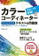 スピード合格!カラーコーディネーターアドバンスクラステキスト&問題集[本/雑誌] / 垣田玲子/著