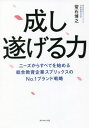 成し遂げる力 ニーズからすべてを始める総合教育企業スプリックスのNo.1ブランド戦略 本/雑誌 / 常石博之/著