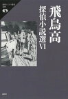 飛鳥高探偵小説選 6[本/雑誌] (論創ミステリ叢書) / 飛鳥高/著