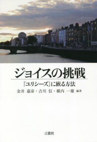 祤ĩ إꥷ٤Ȥˡ[/] (Japanese James Joyce Studies) / ɧ/ / ͺ/...