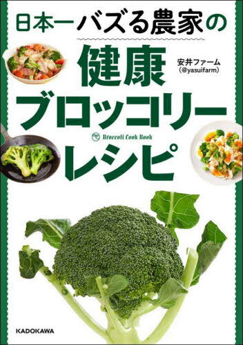 ご注文前に必ずご確認ください＜商品説明＞栄養満点ブロッコリーをたっぷり食べられる75レシピ。＜収録内容＞001 BT(ブロッコリーテクニック)(洗う小房にわける茎を加熱し、皮をむく ほか)002 ごちそうブロッコリー(ブロッコリーの麺つゆ漬け揚げブロッコリーと鶏むねのマヨしょうゆ炒めブロッコリーアメリカンドッグ ほか)003 おつまみブロッコリー(ブロ納豆ブロッコリーカルボナーラブロッコリーの梅おかか和え ほか)＜商品詳細＞商品番号：NEOBK-2708880Yasui Farm / Cho / Nippon Ichi Buzzru Noka No Kenko Broccoli Recipeメディア：本/雑誌重量：275g発売日：2022/02JAN：9784046055880日本一バズる農家の健康ブロッコリーレシピ[本/雑誌] / 安井ファーム/著2022/02発売