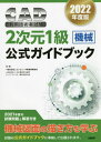 ご注文前に必ずご確認ください＜商品説明＞2021年度の試験問題と解答付き。機械図面の描き方を学ぶ。試験は公式ガイドブックに準拠して出題されます。＜収録内容＞第1章 機械製図の基礎知識(設計技術者に要求される資質機械製図の基礎材料 ほか)第2章 機械製図の実践例(機構部品の作図投影図からの作図適切な数値からの作図 ほか)第3章 過去問題(解答枠の注意事項試験問題)巻末付録 2次元CAD利用技術者試験1級(機械)用語集「JIS CAD用語」＜商品詳細＞商品番号：NEOBK-2709384Computer Kyoiku Shinko / ’22 CAD Riyo Gijutsu Sha 2 Jigen 1 Kyu Kikaiメディア：本/雑誌発売日：2022/02JAN：9784296070237’22 CAD利用技術者 2次元1級機械[本/雑誌] / コンピュータ教育振興協会/著2022/02発売