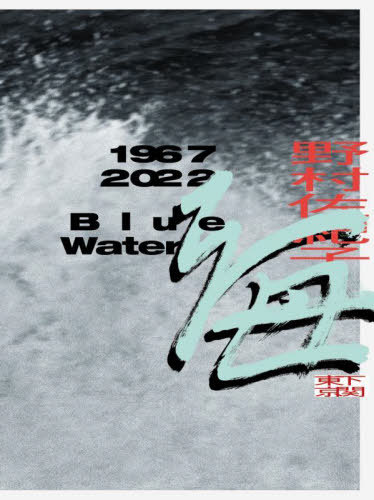 海1967 2022 下関東京[本/雑誌] / 野村佐紀子/著