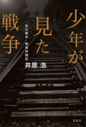 少年が見た戦争[本/雑誌] / 井原浩/著